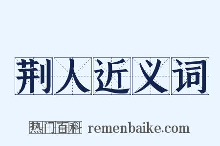 荆人近义词是什么意思的图片